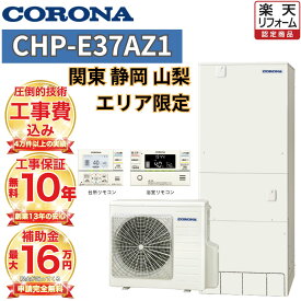 【関東 静岡東部 山梨 限定】エコキュート工事費込み 補助金対象 コロナ フルオート 角型 370L高水圧 CHP-E37AZ1 無線リモコンセット 脚部カバー 撤去処分込み