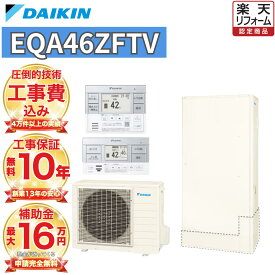 【関東 静岡東部 山梨 限定】エコキュート 補助金対象 ダイキン 高水圧 フルオート 薄型 460L EQA46ZFTV 無線リモコンセット 脚部カバー 撤去処分込み 工事費込み価格