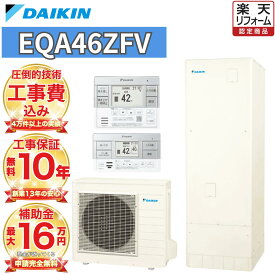 【関東 静岡東部 山梨 限定】エコキュート 工事費込み 補助金対象 ダイキン フルオート 角型 460L EQA46ZFV 無線リモコンセット 脚部カバー 撤去処分込み