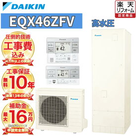【関東 静岡東部 山梨 限定】エコキュート 工事費込み 補助金対象 ダイキン 高水圧 フルオート 角型 460L EQX46ZFV 無線リモコンセット 脚部カバー 撤去処分込み