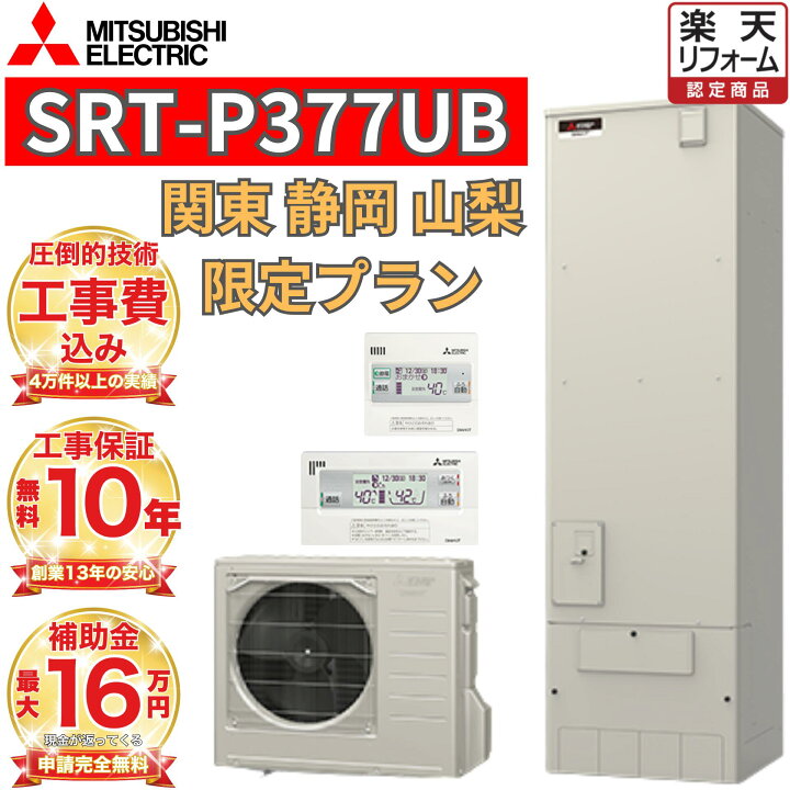 楽天市場】【関東 静岡東部 山梨 限定】エコキュート 工事費込み 補助 