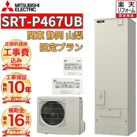 【関東 静岡東部 山梨 限定】工事費込み 補助金対象 三菱 フルオート 角型 460L高水圧 SRT-P467UB リモコンセット 脚部カバー 撤去処分込み