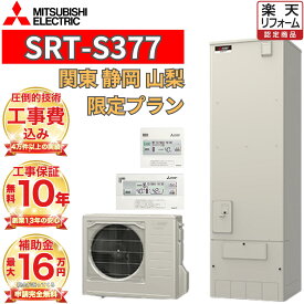 【関東 静岡東部 山梨 限定】 エコキュート 工事費込み価格 補助金対象 三菱 フルオート 角型 370L SRT-S377 リモコンセット 脚部カバー 撤去処分込み　エコキュート 工事費込み価格