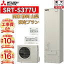 【エコキュート 工事費込み 補助金対象】エコキュート 工事費込み価格 工事保証10年 三菱 フルオート 角型 370L高水圧 SRT-S377U リモコンセット 脚部カバー 撤去処分込み 東京都のゼロエミポイントも対応