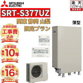 【関東 静岡東部 山梨 限定】 エコキュート 工事費込み価格 補助金対象 三菱 フルオート 薄型 370L高水圧 SRT-S377UZ リモコンセット 脚部カバー 撤去処分込み