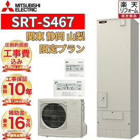 【関東 静岡東部 山梨 限定】エコキュート 工事費込み価格 補助金対象 三菱 フルオート 角型 460L SRT-S467 リモコンセット 脚部カバー 撤去処分込み