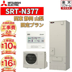【関東 静岡東部 山梨 限定】エコキュート工事費込み 補助金対象 三菱 給湯専用 角型 370L SRT-N377 リモコンセット 脚部カバー 撤去処分込み