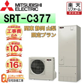 【関東 静岡東部 山梨 限定】エコキュート工事費込み 補助金対象 三菱 セミオート 角型 370L SRT-C377 リモコンセット 脚部カバー 撤去処分込み