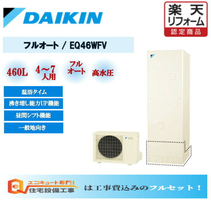 楽天市場 工事費込み エコキュート ダイキン フルオートタイプ 角型 460l Eq46wfv 交換工事費込み安心の自社施工フルパック エコキュート 交換工事費込み リモコンセット 給湯器 エコキュート 工事費込み 撤去処分込み エコキュート 専門 住宅設備工事