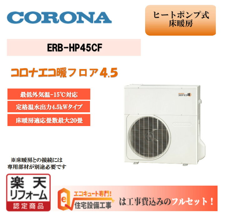 楽天市場 工事の腕で売れてます ヒートポンプ式床暖房 多機能型エコキュートを使用していたお客様におすすめです 床暖房機器を切り離して施工可能 コロナ コロナエコ暖シリーズ 床暖房専用 専用リモコン付き エコキュート 専門 住宅設備工事 楽天市場 工事の腕で売れてます ヒートポンプ式床暖房 多機能型エコキュートを使用していたお客様におすすめです 床暖房機器を切り離して施工可能 コロナ コロナエコ暖シリーズ 床暖房専用 専用リモコン付き エコキュート 専門 住宅設備工事