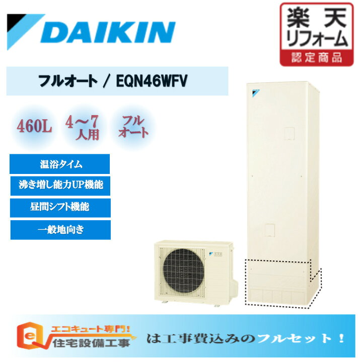 楽天市場 工事費込み エコキュート ダイキン フルオート 角型 460l Eqn46wfv エコキュート 交換工事費込み安心の自社施工フルパック リモコンセット 給湯器 エコキュート 撤去処分込み エコキュート 専門 住宅設備工事
