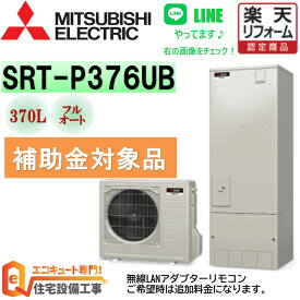 補助金対象 三菱 エコキュート 工事費込み 角型 フルオート Sシリーズ 370L SRT-P376UB Pシリーズ 省エネ 高効率 工事費込み　リモコンセット,給湯器 エコキュート 交換工事費込み エコキュート専門店の高品質施工 撤去処分込み