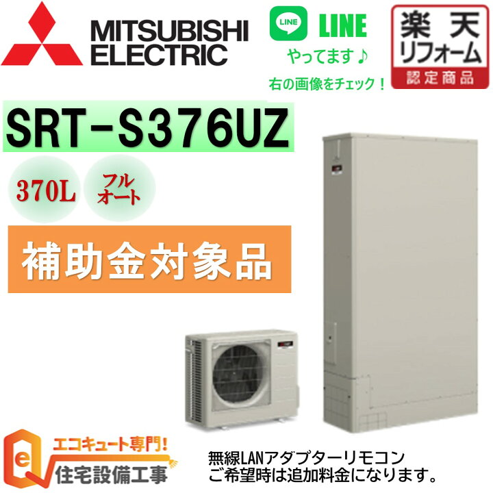 楽天市場】【 三菱 エコキュート 工事費込み 】 補助金対象 楽天市場 S 