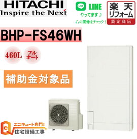 補助金対象【工事費込み】日立 フルオート 薄型 エコキュート460L BHP-FS46WH　交換工事費込み安心の自社施工フルパック エコキュート 交換工事費込み ,リモコンセット,給湯器　エコキュート 工事費込み 撤去処分込み