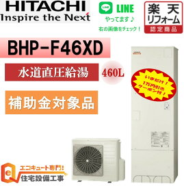 【関東 静岡東部 山梨 限定】エコキュート 工事費込み価格 補助金対象 日立 フルオート 高水圧 角型 460L日立 BHP-F46XD リモコンセット 脚部カバー 撤去処分込み