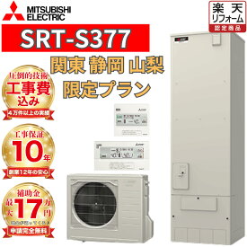 【エコキュート 工事費込み 補助金対象】 三菱 角型 Sシリーズ 370L SRT-S377 脚カバー リモコンセット 撤去処分込み 当社なら市区町村の補助金までお調べします！