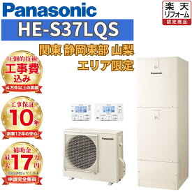 【エコキュート 工事費込み価格】 補助金対象 パナソニック フルオート 角型 370L HE-S37LQS 無線リモコンセット 脚部カバー 撤去処分込み
