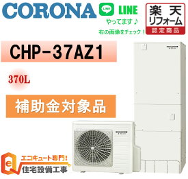 【関東 静岡東部 山梨 限定】エコキュート工事費込み 補助金対象 コロナ フルオート 角型 370L CHP-37AZ1 無線リモコンセット 脚部カバー 撤去処分込み