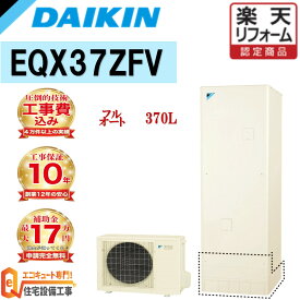 【関東 静岡東部 山梨 限定】 エコキュート 工事費込み 補助金対象 ダイキン 高水圧 フルオート 角型 370L EQX37ZFV 無線リモコンセット 脚部カバー 撤去処分込み