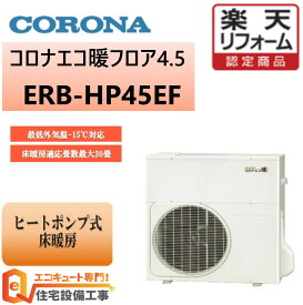 【工事の腕で売れてます】ヒートポンプ式床暖房　多機能型エコキュートを使用していたお客様におすすめです。 床暖房機器を切り離して施工可能　コロナ コロナエコ暖シリーズ,ERB-HP45EF 床暖房専用,専用リモコン付き,