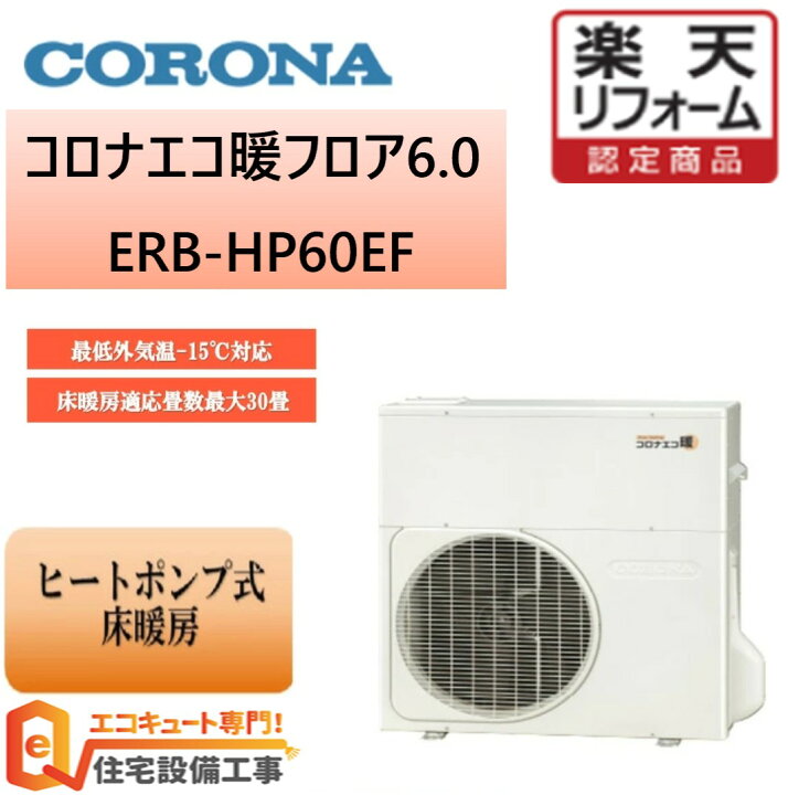 楽天市場】【工事の腕で売れてます】ヒートポンプ式床暖房 多機能型 