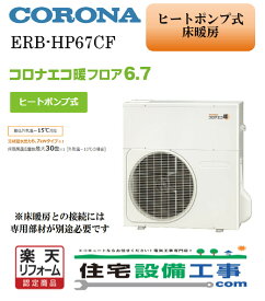 楽天市場 床暖房 ヒートポンプの通販