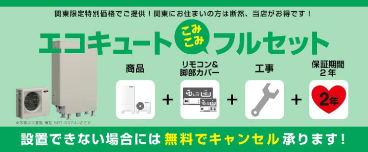 楽天市場 エコキュート 工事費込み 三菱 Sシリーズ 寒冷地仕様 角型 460l Srt Sk465u 交換工事費込み安心の自社施工フルパック エコキュート 交換工事費込み リモコンセット 給湯器 三菱電機 エコキュート 工事費込み 撤去処分込み エコキュート 専門 住宅設備工事