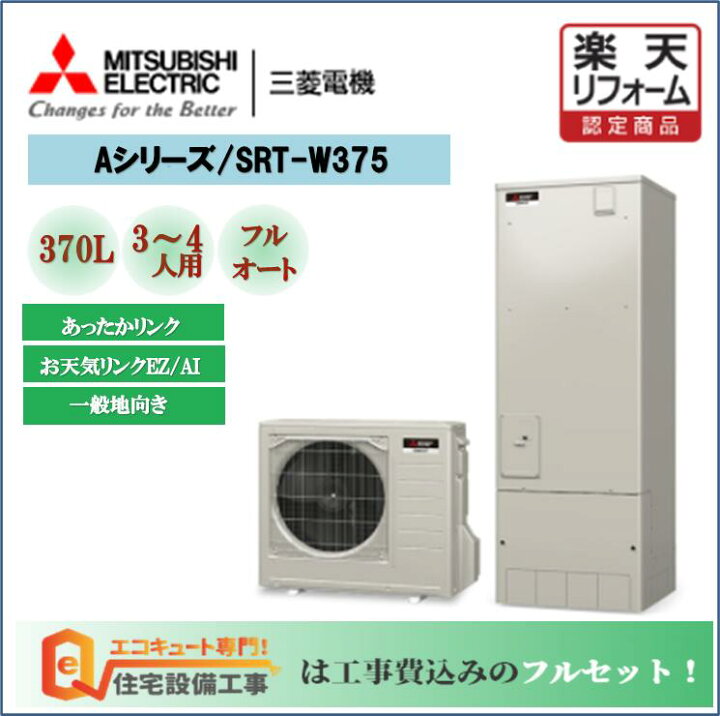 楽天市場 三菱 エコキュート 三菱 フルオート Aシリーズ 角型 370l Srt W375 工事費込み リモコンセット 給湯器 エコキュート専門店の高品質施工 エコキュート 専門 住宅設備工事 楽天市場 三菱 エコキュート 三菱 フルオート Aシリーズ 角型 370l Srt W375 工事費込み リモコンセット 給湯器 エコキュート専門店の高品質施工 エコキュート 専門 住宅設備工事