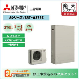 楽天市場 エコキュート 三菱の通販