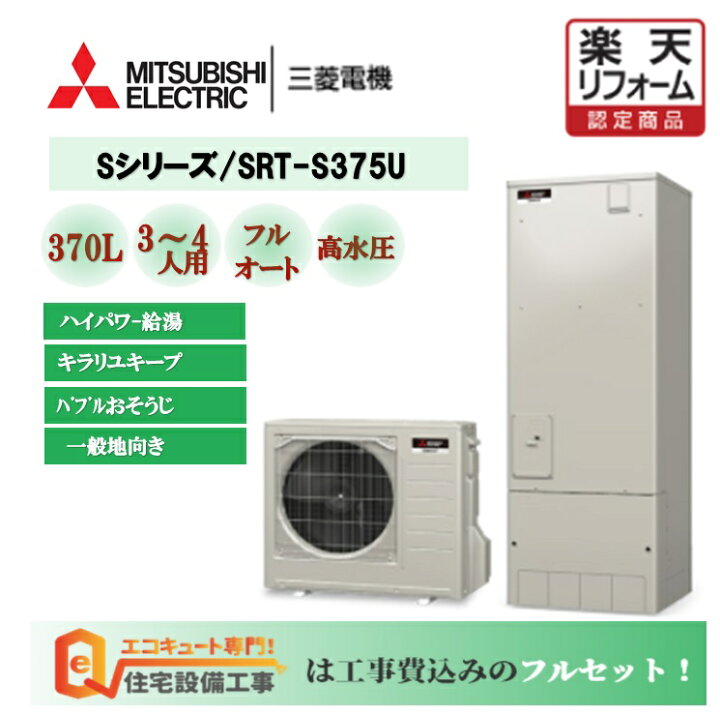 楽天市場 工事費込み 三菱 エコキュート Sシリーズ 角型 370l Srt S375u 交換工事費込み安心の自社施工フルパック エコキュート 交換工事費込み リモコンセット 給湯器 エコキュート 工事費込み 撤去処分込み エコキュート 専門 住宅設備工事