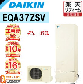 【エコキュート 補助金対象】工事費込み 補助金対象 ダイキン セミオート 角型 370L EQA37ZSV 無線リモコンセット 脚部カバー 撤去処分込み
