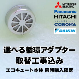 循環アダプター 取替工事込み エコキュート同時購入限定 メーカーはお好きなブランドを選択可能