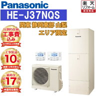 【関東 静岡東部 山梨 工事費込み価格】新モデル エコキュート 補助金対象 工事費込み パナソニック フル…