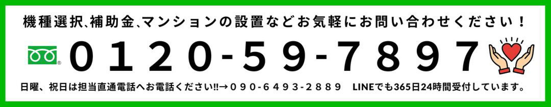 エコキュートお問い合わせフリーダイヤル