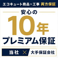 エコキュート 10年プレミアム延長保証プラン 商品保障　工事保証　すべて保証対象