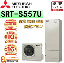 【関東 静岡東部 山梨 限定】 エコキュート 工事費込み価格 補助金対象 三菱 フルオート 角型 550L高水圧 SRT-S557U リモコンセット 脚部カバー 撤去処分込み
