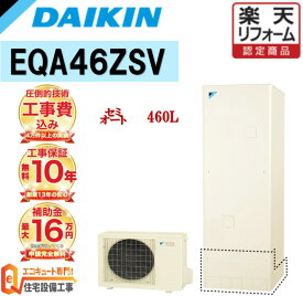 【エコキュート 補助金対象】工事費込み 補助金対象 ダイキン セミオート 角型 460L EQA46ZSV 無線リモコンセット 脚部カバー 撤去処分込み