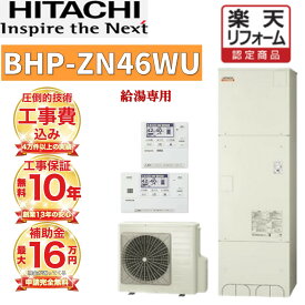 【エコキュート 工事費込み】 補助金対象 日立 給湯専用 角型 460L日立 BHP-ZN46WU 無線リモコンセット 脚部カバー 撤去処分込み