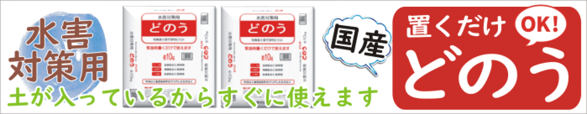 緊急時の水害対策用に！置くだけOKどのう