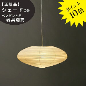 ≪1月下旬入荷予定≫21A交換用シェードIsamuNoguchi(イサムノグチ)「AKARI あかり」交換用シェード 和紙[天井照明/交換用シェード/和風照明] 【71303】