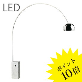 【3年保証】★LEDタイプ756ARCO/LED 「ARCO」FLOS(フロス) スタンド /ヤマギワ[フロアスタンド/デザイナーズ/輸入]【756ARCO/LED】【正規品】