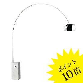 【3年保証】★通常タイプ756ARCO 「ARCO」FLOS(フロス) スタンド /ヤマギワ[フロアスタンド/デザイナーズ/輸入]【756ARCO】【正規品】