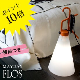 【3年保証】≪当店在庫あり/特典付≫MAYDAY/ORG (メイデイ) オレンジ FU378002「MAYDAY」FLOS(フロス) スタンド[テーブルスタンド/デザイナーズ/輸入]【MAYDAY/ORG】【正規品】