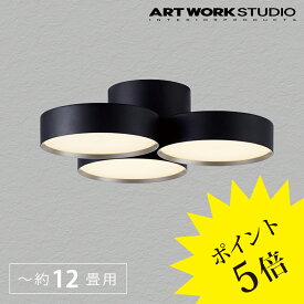 【3年保証】≪当店在庫あり≫シーリングライト led 照明器具 リビング AW-0580E ブラック シャンパンゴールド Phantom 5000 ファントム アートワークスタジオ ARTWORK STUDIO 【ポイント10倍】