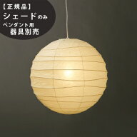 【3年保証】100D交換用シェードIsamuNoguchi(イサムノグチ)「AKARI あかり」交換用シェード 和紙[天井照…