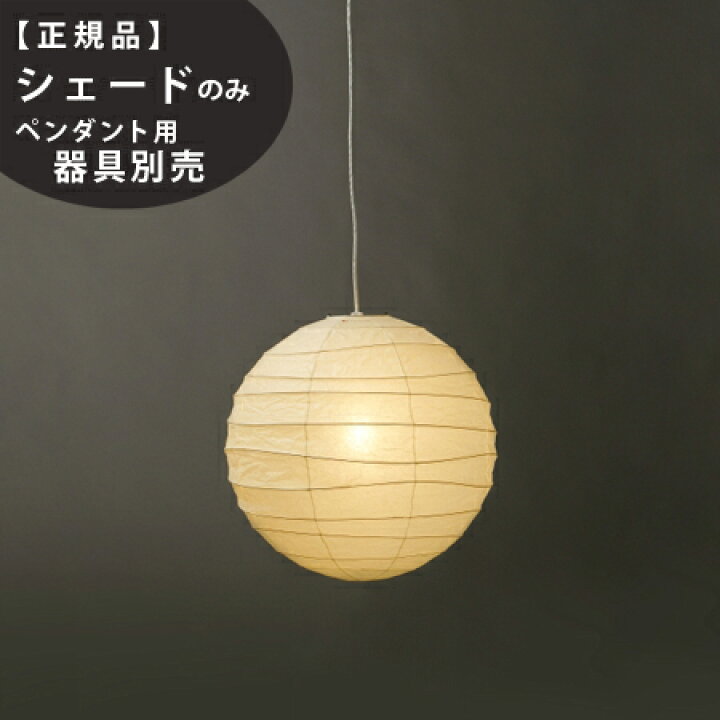 楽天市場】【3年保証】45D交換用シェードIsamuNoguchi(イサムノグチ 