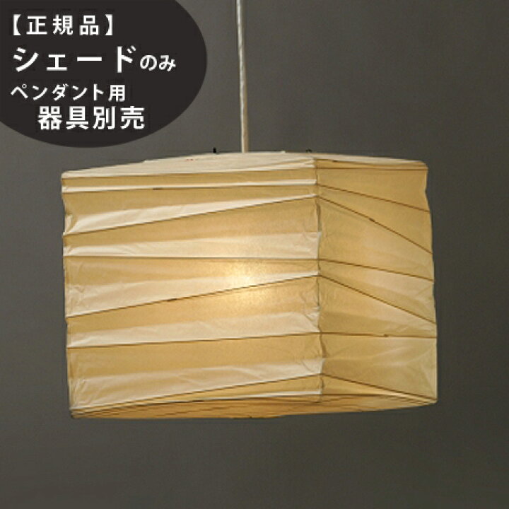 楽天市場】【3年保証】45X交換用シェードIsamuNoguchi(イサムノグチ  