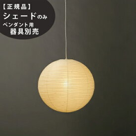 【3年保証】≪当店在庫あり≫55A交換用シェードIsamuNoguchi(イサムノグチ)「AKARI あかり」交換用シェード 和紙[天井照明/交換用シェード/和風照明] 【71307】