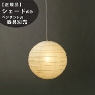 【3年保証】55D交換用シェードIsamuNoguchi(イサムノグチ)「AKARI あかり」交換用シェード 和紙[天井照明…
