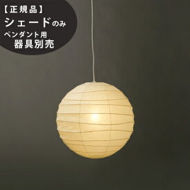 【3年保証】≪当店在庫あり≫55D交換用シェードIsamuNoguchi(イサムノグチ)「AKARI あかり」交換用シェード 和紙[天井照明/交換用シェード/和風照明] 【71313】